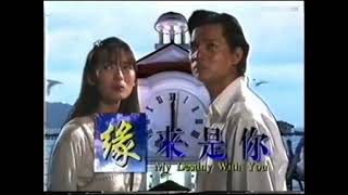 My destiny with you 缘来是你 主题曲 新加坡 电视剧1996年 郑秀珍 /俞宏荣