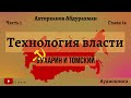 Технология власти i Бухарин и Томский