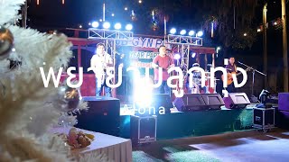 Aloha Set25 พยายามลูกทุ่ง [ Aloha Acoustic Cover ]