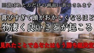 ※選ばれた方だけの画面に表示されます　喜びすぎて頭がおかしくなるほど物凄く良いことが起こる　非常にヤバいです!　見れたことであなたはもう勝ち組決定　良くなるしかない設定で開運波動出します【大大吉祈願】