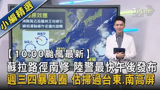 【10:00颱風最新】 蘇拉路徑南修 陸警最快午後發布 週三四暴風圈 估掃過台東.南高屏｜TVBS新聞 @TVBSNEWS02