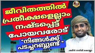 *ജീവിതത്തിൽ പ്രതീക്ഷളെല്ലാം നഷ്ടപ്പെട്ട് പോയവരോട് \