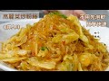 粉絲不用先泡軟,還可吸收高麗菜的蔬菜甜,入味又Q彈~ 高麗菜炒粉絲  高麗菜季一定要吃的簡單家常菜