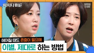 명실상부 최악의 이별은? '헤어짐'에도 존중과 대화가 필요하다 | #어쩌다어른 #사피엔스