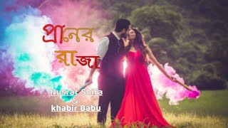 O Praner Raja | (ও প্রানের রাজা) | Cover | Nusrat shifa | Khabir Babu |New Bangla Romantic Song 2021