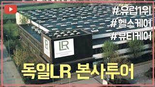 독일LR 영상투어