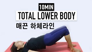 하체라인 정리해주는 10분운동, 요청 많았던 안벅지, 뒷벅지, 셀룰제거, 힙업