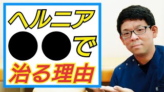 腰椎椎間板ヘルニアの治し方３選について理由を解説【市川市妙典の腰痛専門整体院】