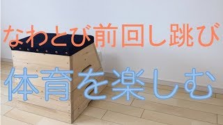 【体育の基礎】なわとび前回し跳びの練習方法