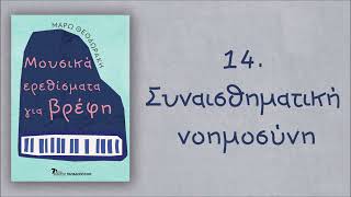 ΜΟΥΣΙΚΑ ΕΡΕΘΙΣΜΑΤΑ ΓΙΑ ΒΡΕΦΗ, Μάρω Θεοδωράκη - Δράση #14. Συναισθηματική νοημοσύνη