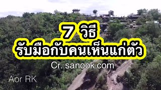 7 วิธีรับมือกับคนเห็นแก่ตัว | Aor RK อ้อ อาร์เค