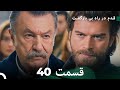 شجاع و زیبا قسمت 40 (Dooble Farsi)