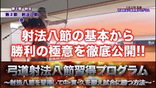 弓道射法八節を習得し中・貫・久を鍛え、試合で勝利を手にする方法を天皇杯二回制覇の土佐正明が伝授するプログラム。あなたの弓道はもっと美しいものとなります