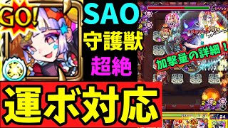 《加撃条件詳細》【SAO守護獣】運ボ対応ジャック4手編成【モンスト】