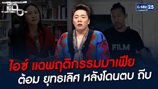 ไอซ์ แฉพฤติกรรมมาเฟีย ต้อม ยุทธเลิศ | HIGHLIGHT | แฉ 22 พ.ย. 64 | GMM25