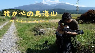 我が心の鳥海山 -Mt.Chokai on My Mind-（ソロギターver.）