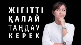 Жігітті таңдау. Күйеуді таңдау. 6 кеңес