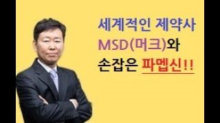 주식투자_세계적인 제약사 MSD(머크)와 손잡은 파멥신을 아시나요?(국내 최초 항암항체 신약 1호)_구본영 주식강의