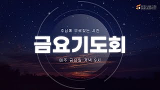 [원흥성광교회] 금요기도회ㅣ2022.04.08ㅣ아브라함(2)-멜기세덱ㅣ창14:17-24ㅣ이왕규 목사