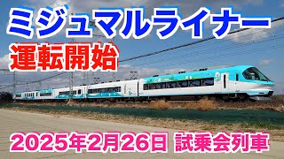 【超カワイイ】23000系ミジュマルライナーデビュー（2025.2.26）試乗会列車を撮りました。