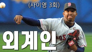 MLB 역사상 가장 충격적인 공을 던진 페드로 마르티네즈  풀스토리