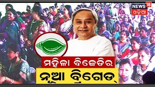 BJD Women Wing |ନବୀନଙ୍କ ମହିଳା ବ୍ରିଗେଡ ,ମହିଳା ଶାଖାର ନବକଳେବର କଲେ ନବୀନ  | Odia News