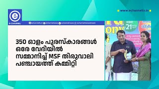 350 ഓളം പുരസ്‌കാരങ്ങൾ ഒരേ വേദിയിൽ സമ്മാനിച്ച് MSF തിരുവാലി പഞ്ചായത്ത് കമ്മിറ്റി