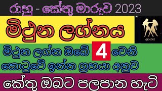 මිථුන ලග්න ඔබේ කේන්දරේ ග්‍රහයෝ ඉන්න තැන් අනුව කේතු මාරුව බලපෑම් |lagna palapal