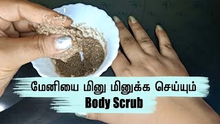 Quick Body Scrub Pack | எந்த கிரீமும் இல்லாமல் சருமத்தில் இருக்கும் கருமை மறைய வேண்டுமா?