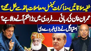 PTI's Big Surprise | Imran Khan Got Relief in February? | PTI's Future | Imtiaz Gull Gave Big News