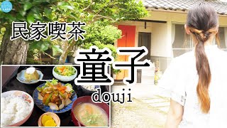 【吉備中央町】古民家でボリューム満点なランチ！【民家喫茶 童子】