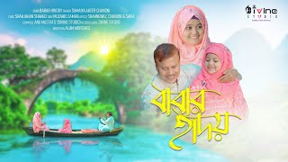 Babar Hridoy | Sumaiya Akter Chandni | বাবার হৃদয় | চাঁদনী | Divine Studio | New Bangla Islamic Song