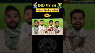 india vs south africa t20 | Ind vs sa t20😀 cricket comedy Kl Rahul mohammed jasprit bumrah #shorts