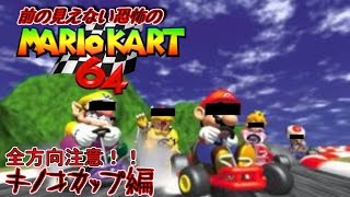 前が見えない恐怖のマリオカート64　キノコカップ編