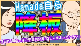 【有本×花田】有本香氏「媒体に魅力がないから自ら鋼板を申し出た」花田氏「百田さんと有本さんカンカン」