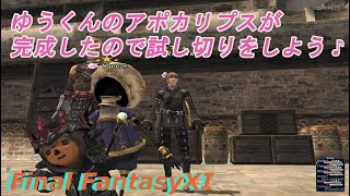 ゆうくんのアポカリプスが完成したので試し斬りしよう♪(FF11)