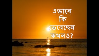 স্রেফ ০৪ মিনিট বদলে যাবে জীবন ভাবনা! এভাবে কি ভেবেছেন কখনও? Motivation in Bangla। Many in One BD