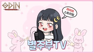 [오딘] 즐거운 명절 보내세요~^^ [ 휴방 28일~30일 ]