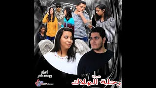 حفلة رأس السنة 2020 ج4( مسرحية رحلة الهلاك )