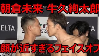 朝倉未来 牛久絢太郎 顔が近すぎるフェイスオフ　2023.04.28 RIZIN話題ニュース【RIZIN 切り抜き 】