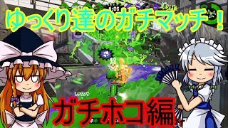 【スプラトゥーン2】ゆっくり達のガチマッチ！ガチホコ編 【ゆっくり実況】