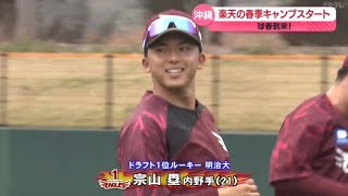 楽天の春季キャンプがスタート　ドラフト1位の宗山塁選手〝華麗なグラブさばき〟＜沖縄＞