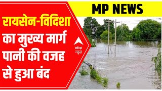 Raisen - Vidisha का मुख्य मार्ग बारिश के पानी की वजह से हुआ बंद | Madhya Pradesh News | abp news