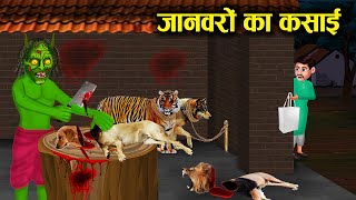 जानवरो का कसाई !  janwaro ka kasai ! horror stories ! witch stories ! hindi kahaniyan ! moral