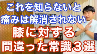 【９割が勘違い】膝の痛み、変形性膝関節症に対する間違った常識３選