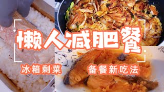 【懒人减脂】高蛋白香葱鸡胸肉丝鸡蛋饼｜冰箱备餐新吃法｜减脂这样吃不瘦也难｜营养好吃又不胖｜露营煮饭神器｜超简单秋鲑鱼干懒人做法