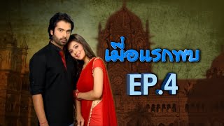 เมื่อแรกพบ | EP.4 (FULL HD) | Zee หนัง