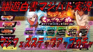 【マジバト】マジフェス ステップアップガチャ！ 幽遊白書100%本気マジバトル【実況】