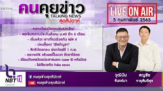 รายการคนคุยข่าวสุดสัปดาห์ เทป33 ออกอากาศวันที่ 5 กุมภาพันธ์ 2565