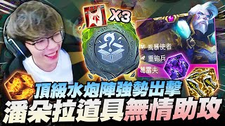 Gear | 潘朵拉的道具神裝隨便合！三攻速旗子頂級水炮男槍射起來！毫無破綻的完美陣容！